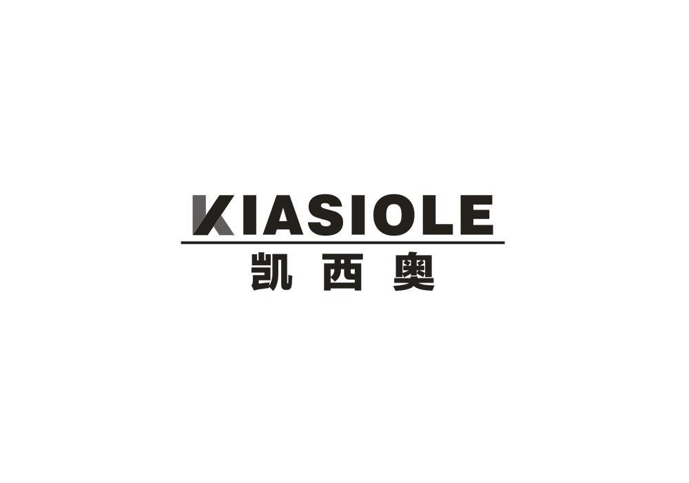 凯西奥 KIASIOLE商标转让