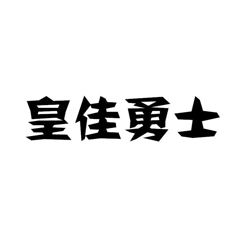 皇佳勇士商标转让