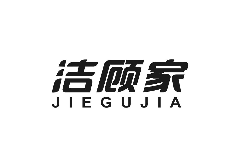 洁顾家商标转让