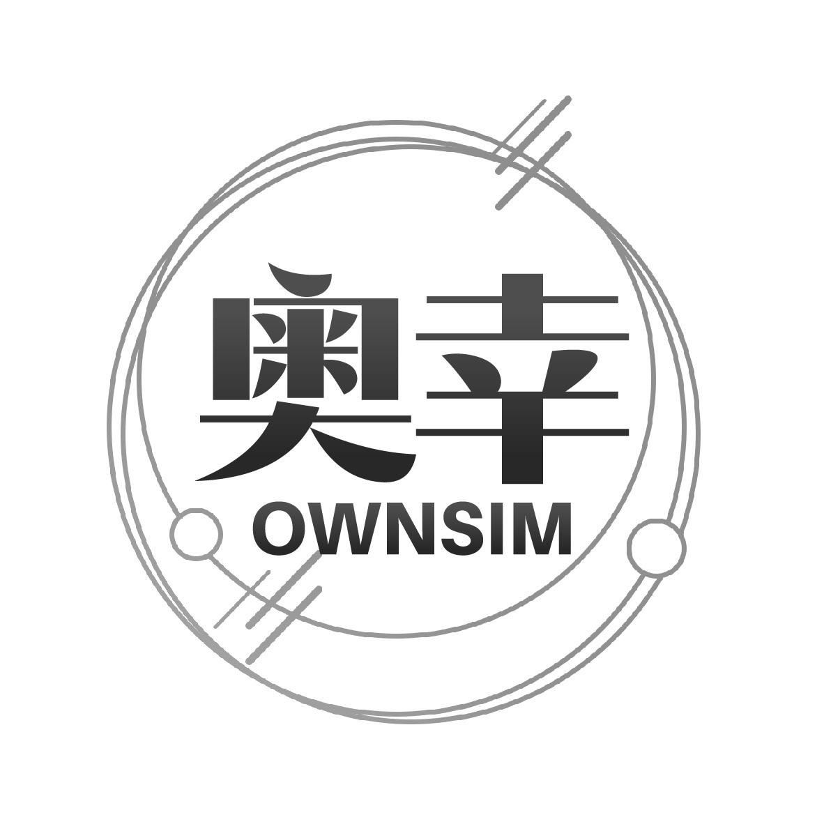 奥幸 OWNSIM商标转让