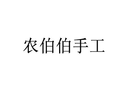 农伯伯手工商标转让