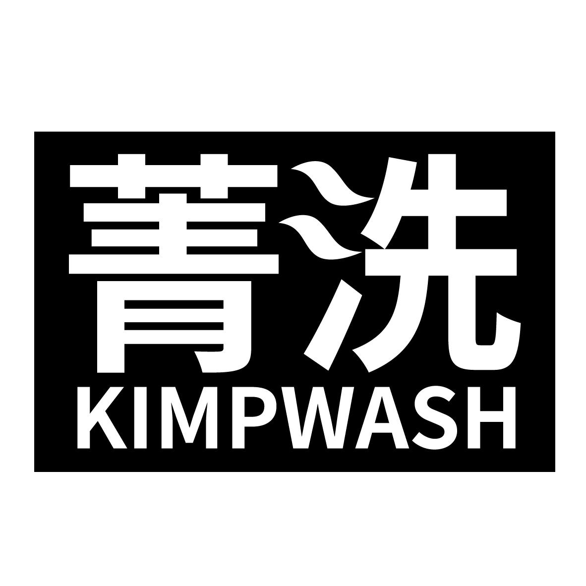菁洗 KIMPWASH商标转让