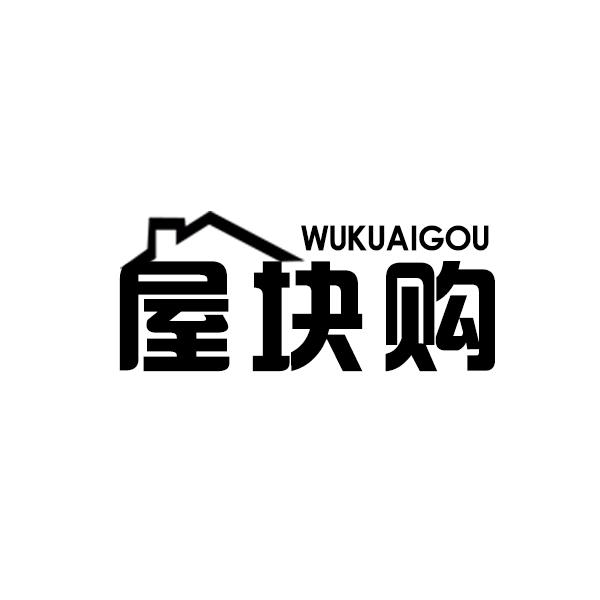 屋块购商标转让
