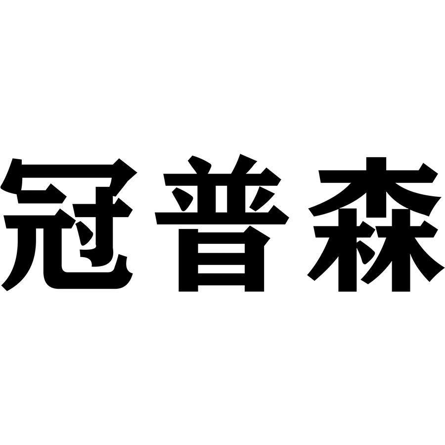 冠普森商标转让