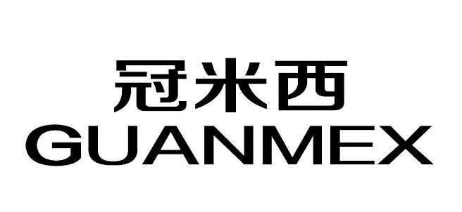 冠米西 GUANMEX商标转让