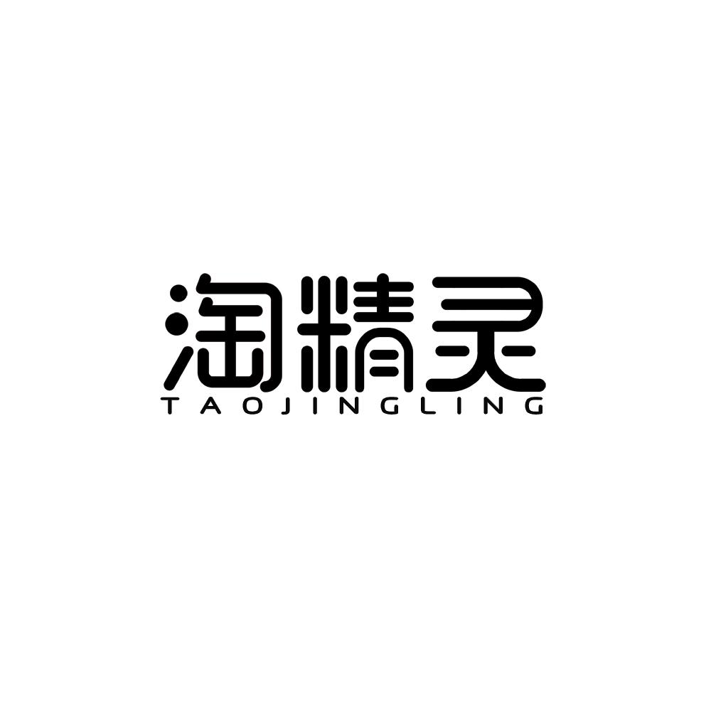淘精灵商标转让