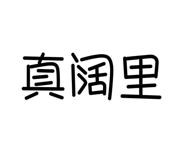 真阔里商标转让