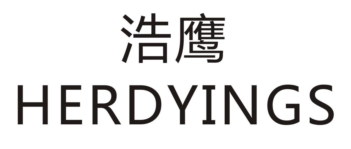 浩鹰 HERDYINGS商标转让