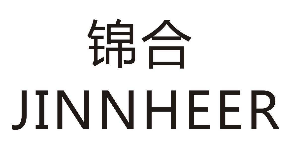 锦合 JINNHEER商标转让