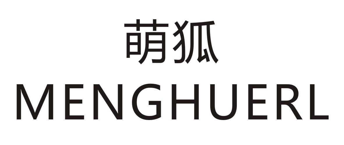 萌狐 MENGHUERL商标转让