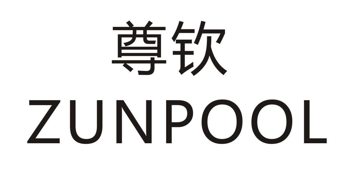 尊钦 ZUNPOOL商标转让