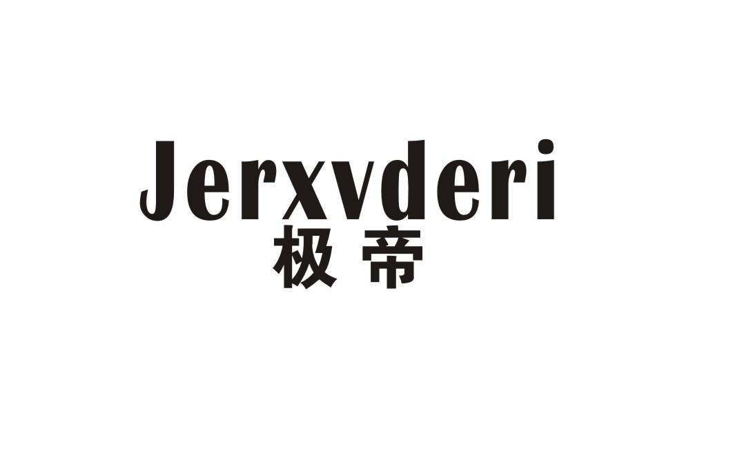 极帝 JERXVDERI商标转让