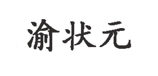 渝状元商标转让