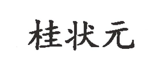 桂状元商标转让