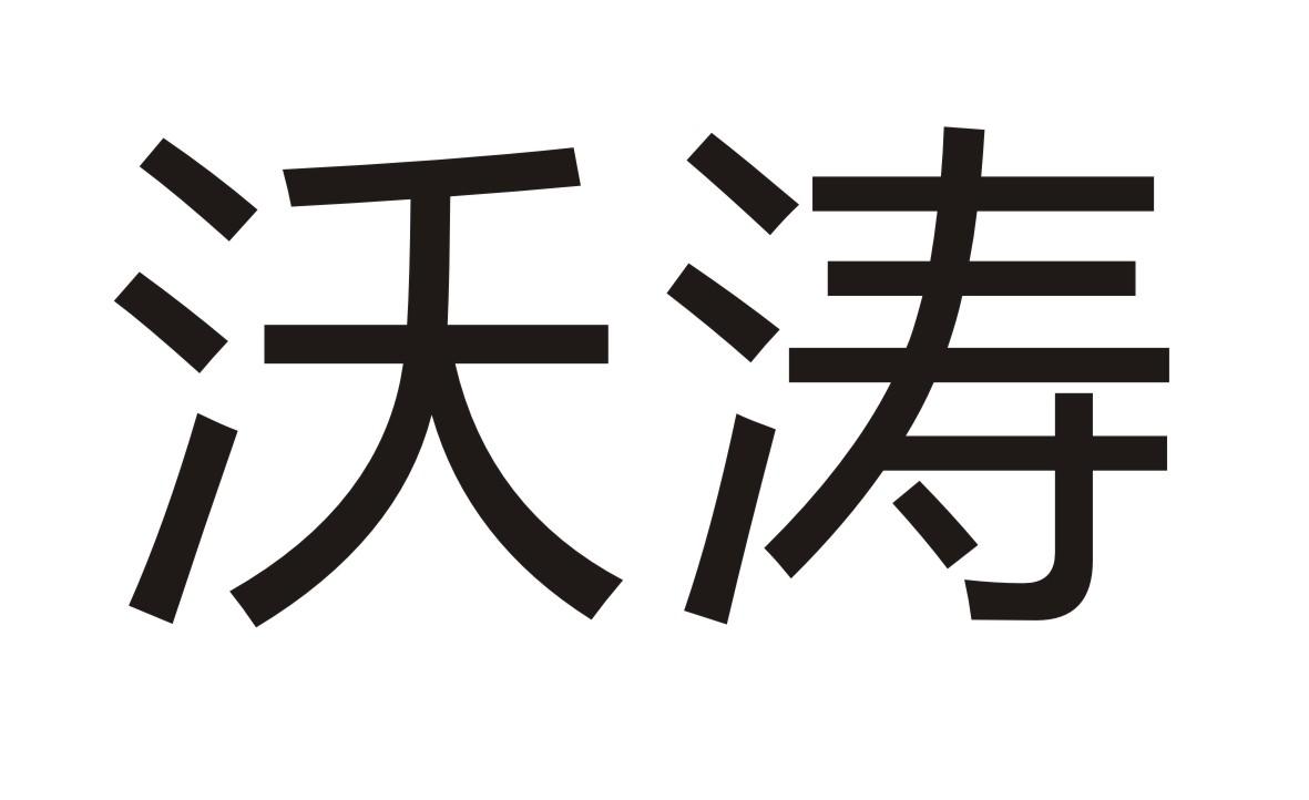 沃涛商标转让