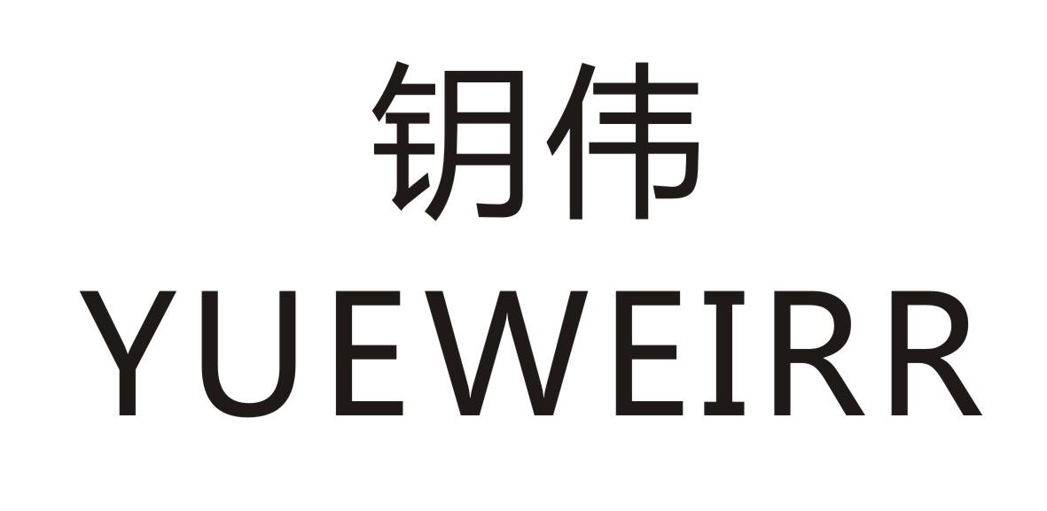 钥伟 YUEWEIRR商标转让