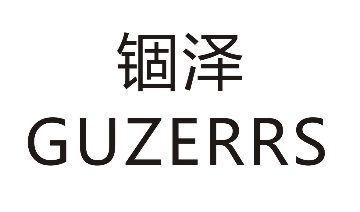 锢泽 GUZERRS商标转让