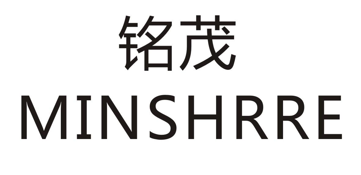 铭茂 MINSHRRE商标转让