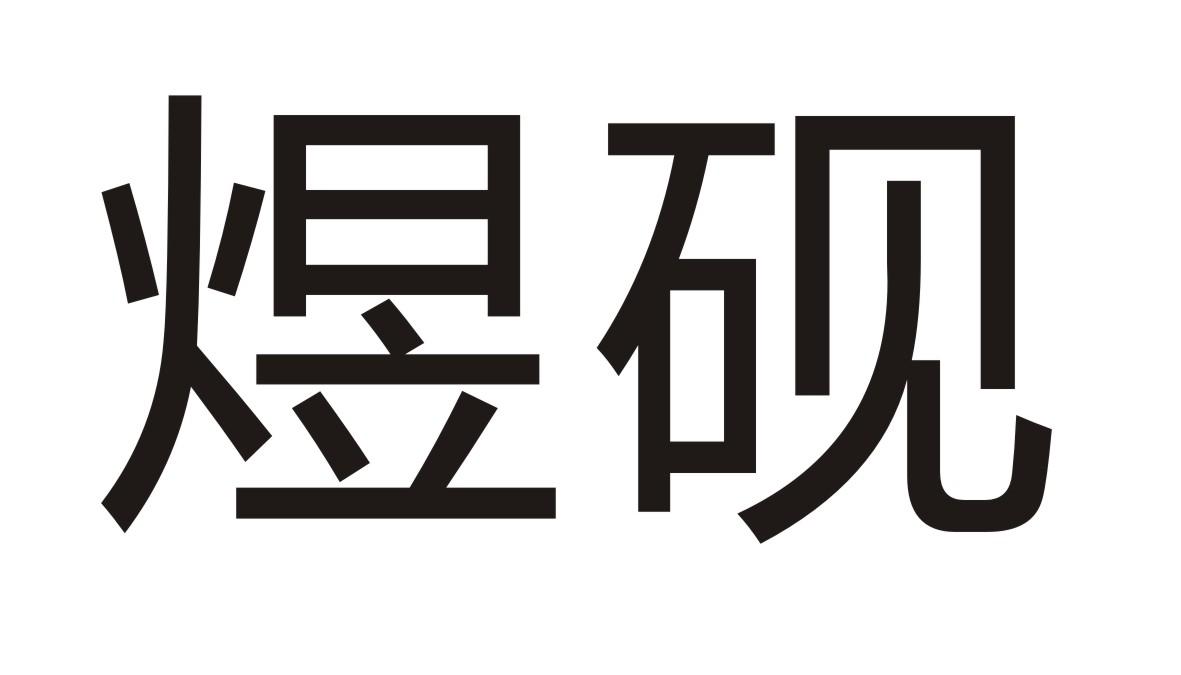 煜砚商标转让