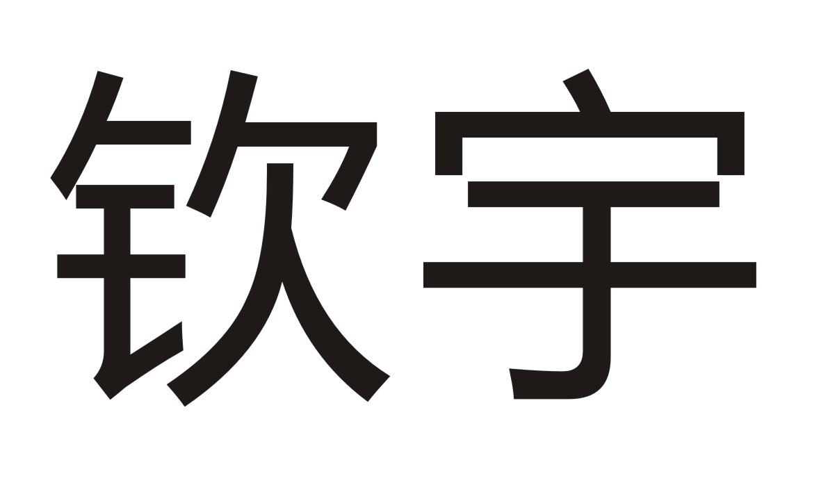 钦宇商标转让