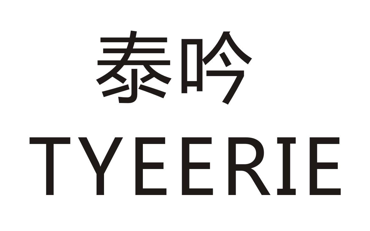 泰吟 TYEERIE商标转让