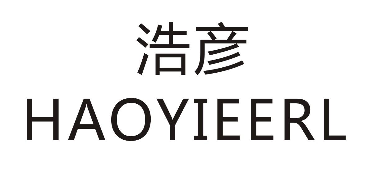 浩彦 HAOYIEERL商标转让