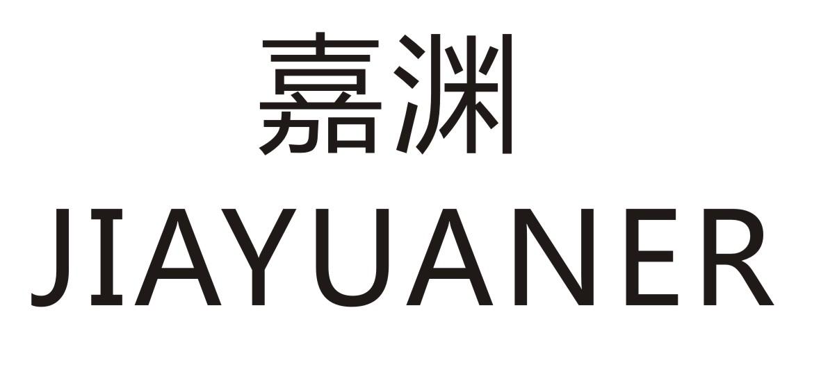 嘉渊 JIAYUANER商标转让