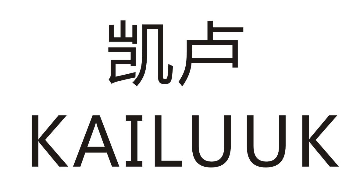 凯卢 KAILUUK商标转让