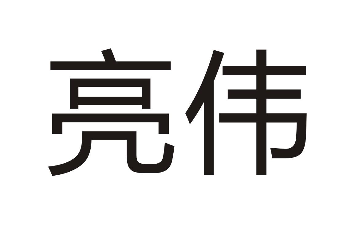 亮伟商标转让