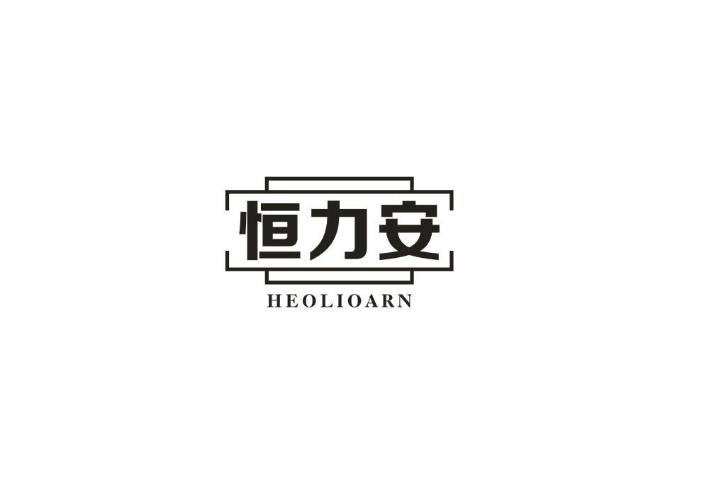 恒力安 HEOLIOARN商标转让