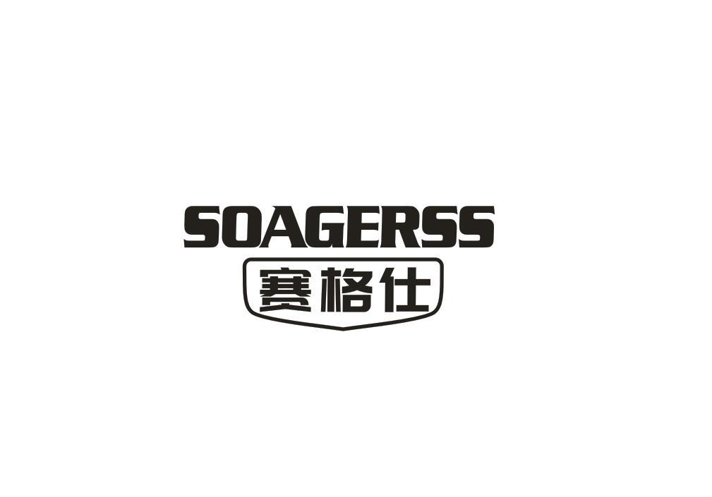 赛格仕 SOAGERSS商标转让