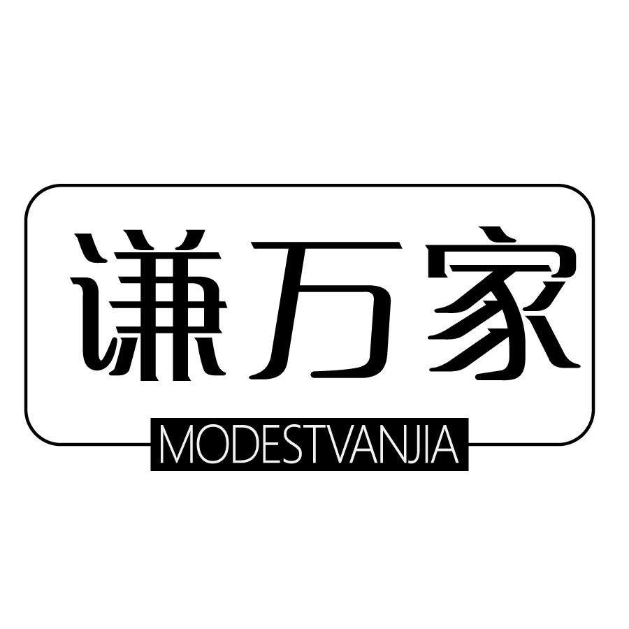 谦万家 MODESTVANJIA商标转让