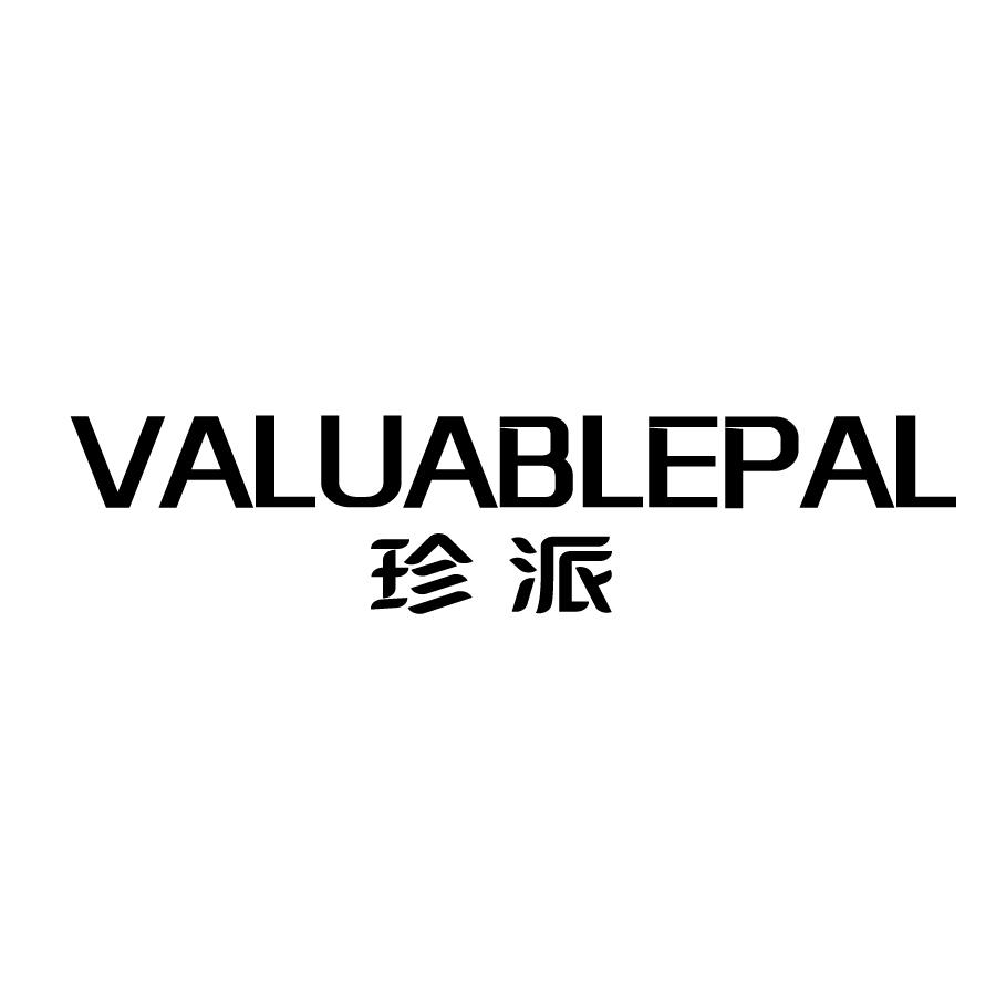 珍派 VALUABLEPAL商标转让