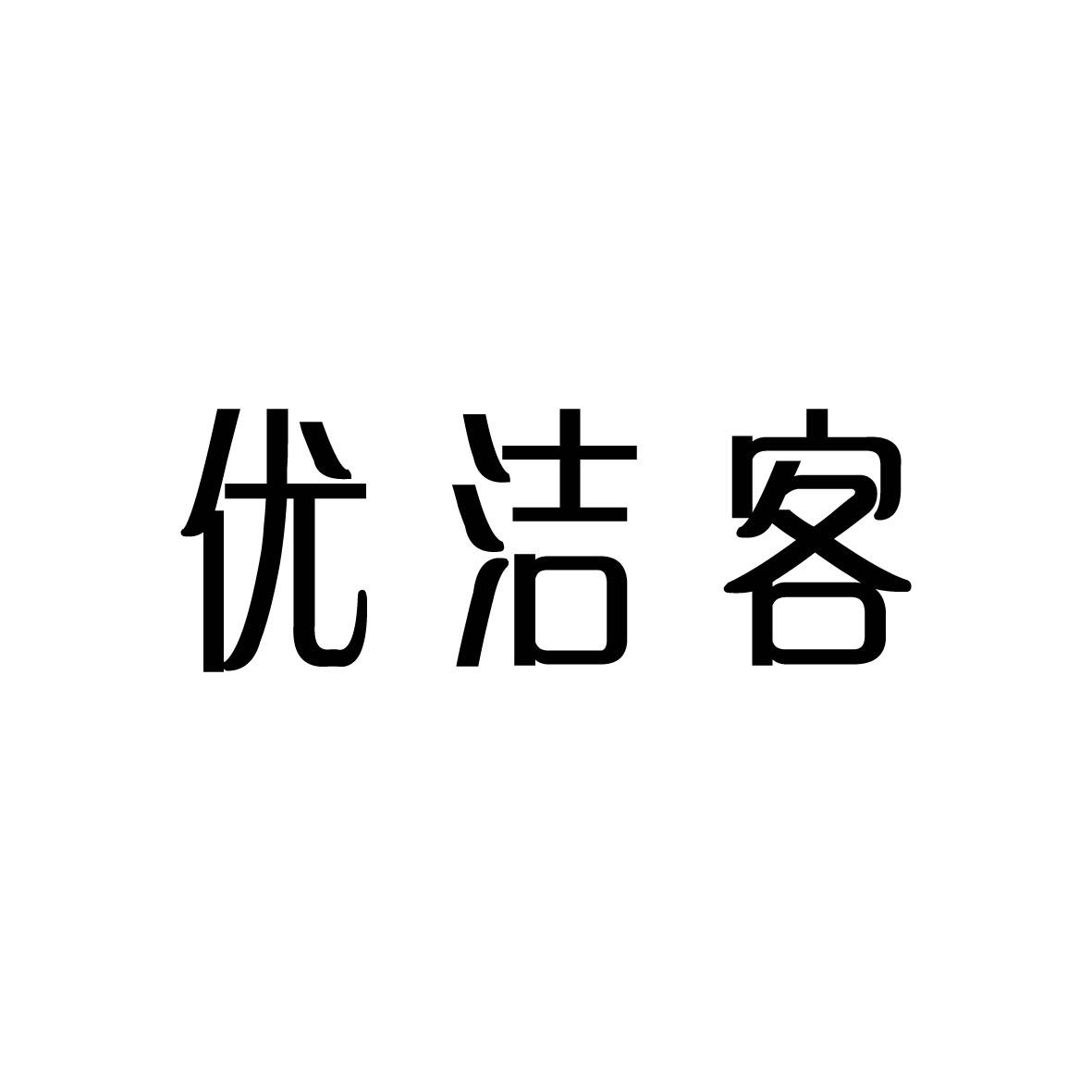 优洁客商标转让