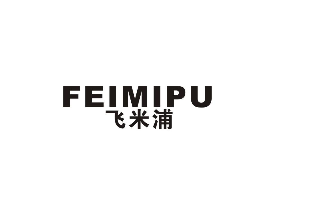 飞米浦商标转让