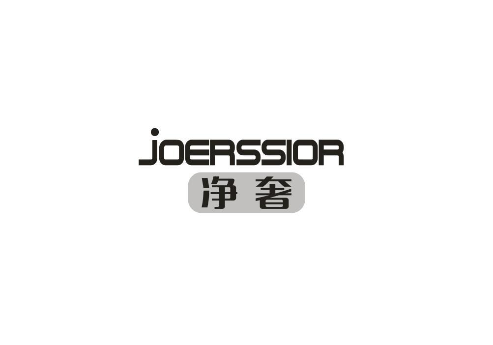 净奢 JOERSSIOR商标转让