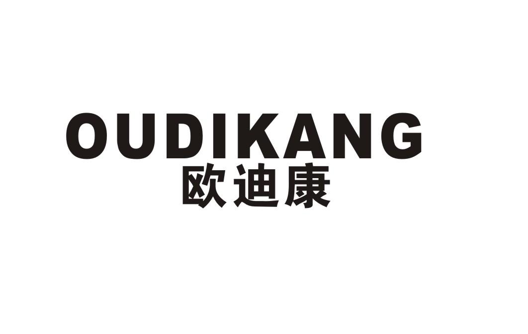 欧迪康商标转让