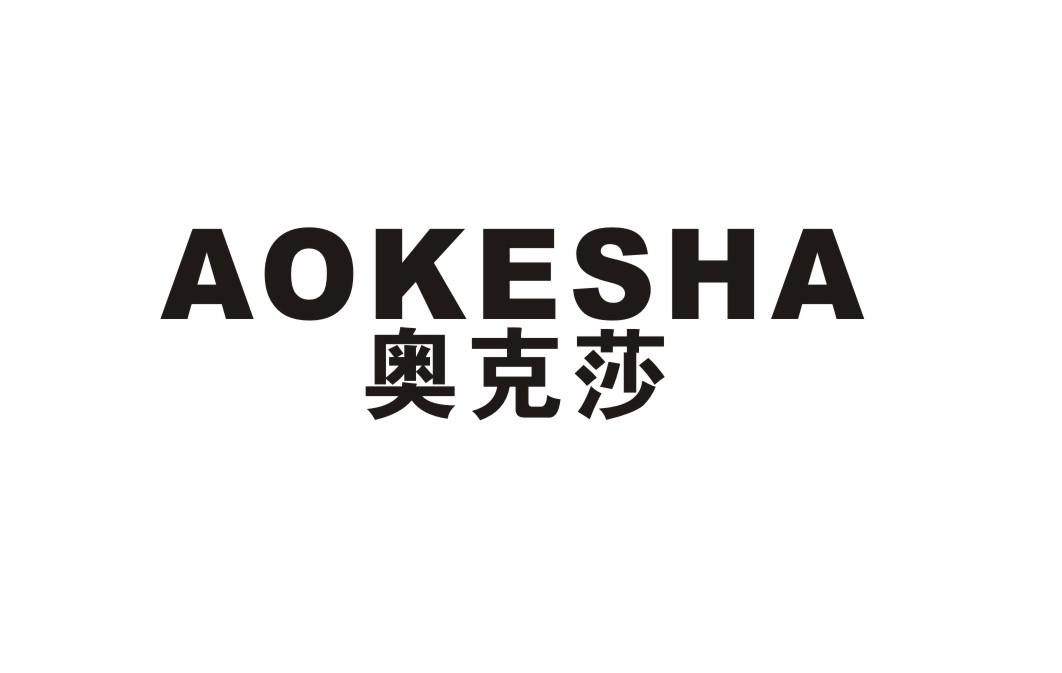 奥克莎商标转让