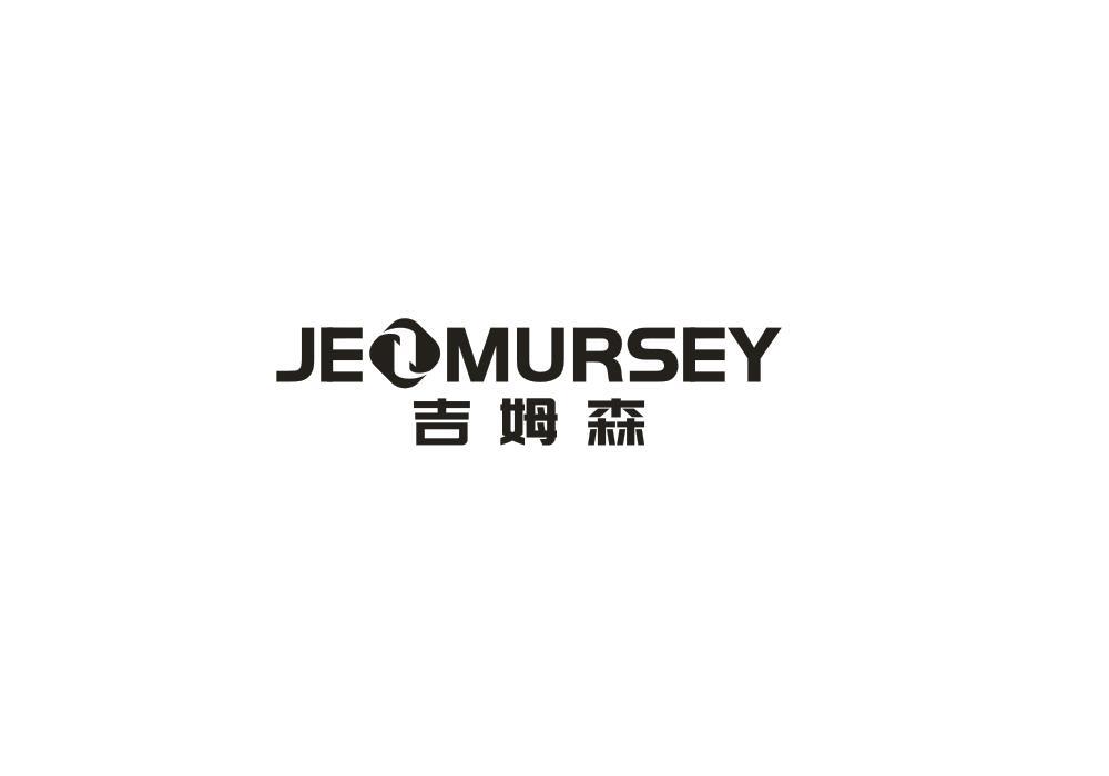 吉姆森 JEOMURSEY商标转让