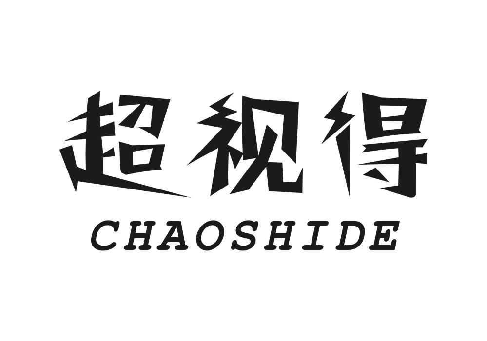 超视得商标转让