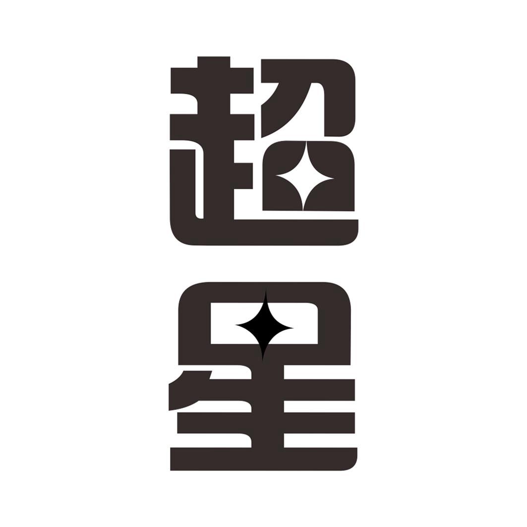 超星商标转让