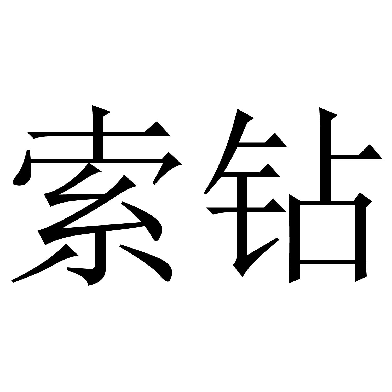 索钻商标转让