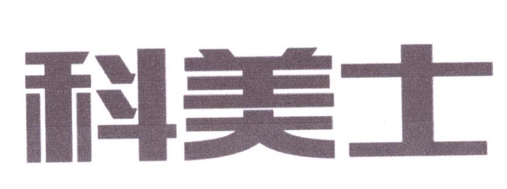 科美士商标转让