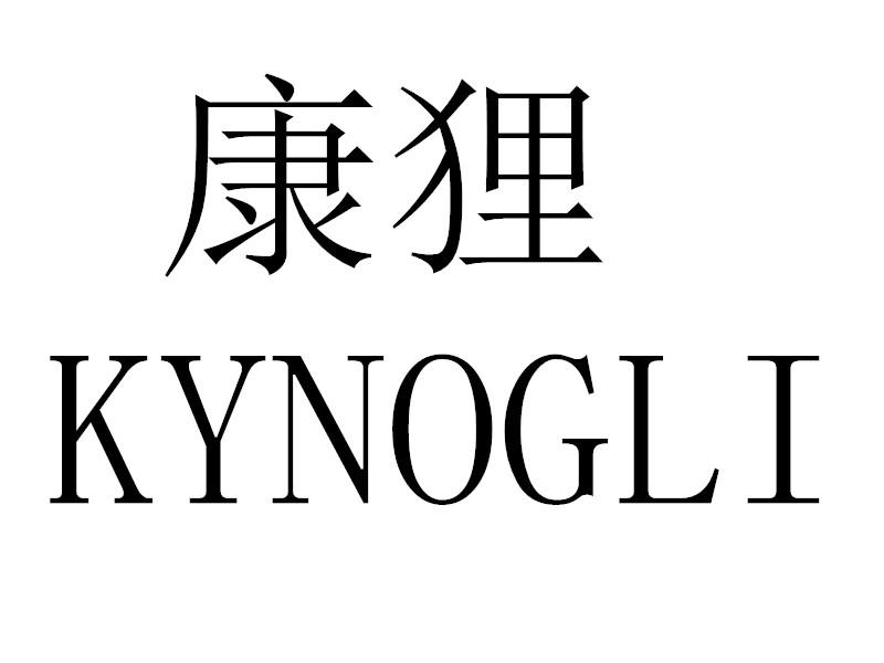 康狸 KYNOGLI商标转让