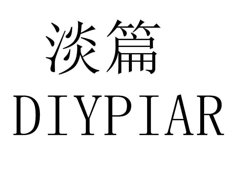 淡篇 DIYPIAR商标转让