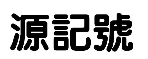 源记号商标转让