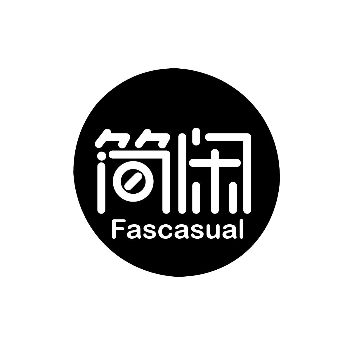 简闲 FASCASUAL商标转让