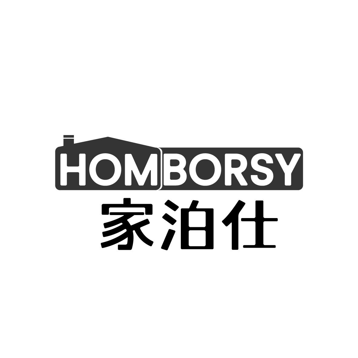 家泊氏 HOMBORSY商标转让