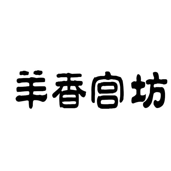 羊香宫坊商标转让