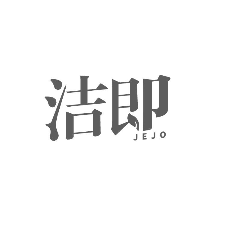 洁即 JEJO商标转让